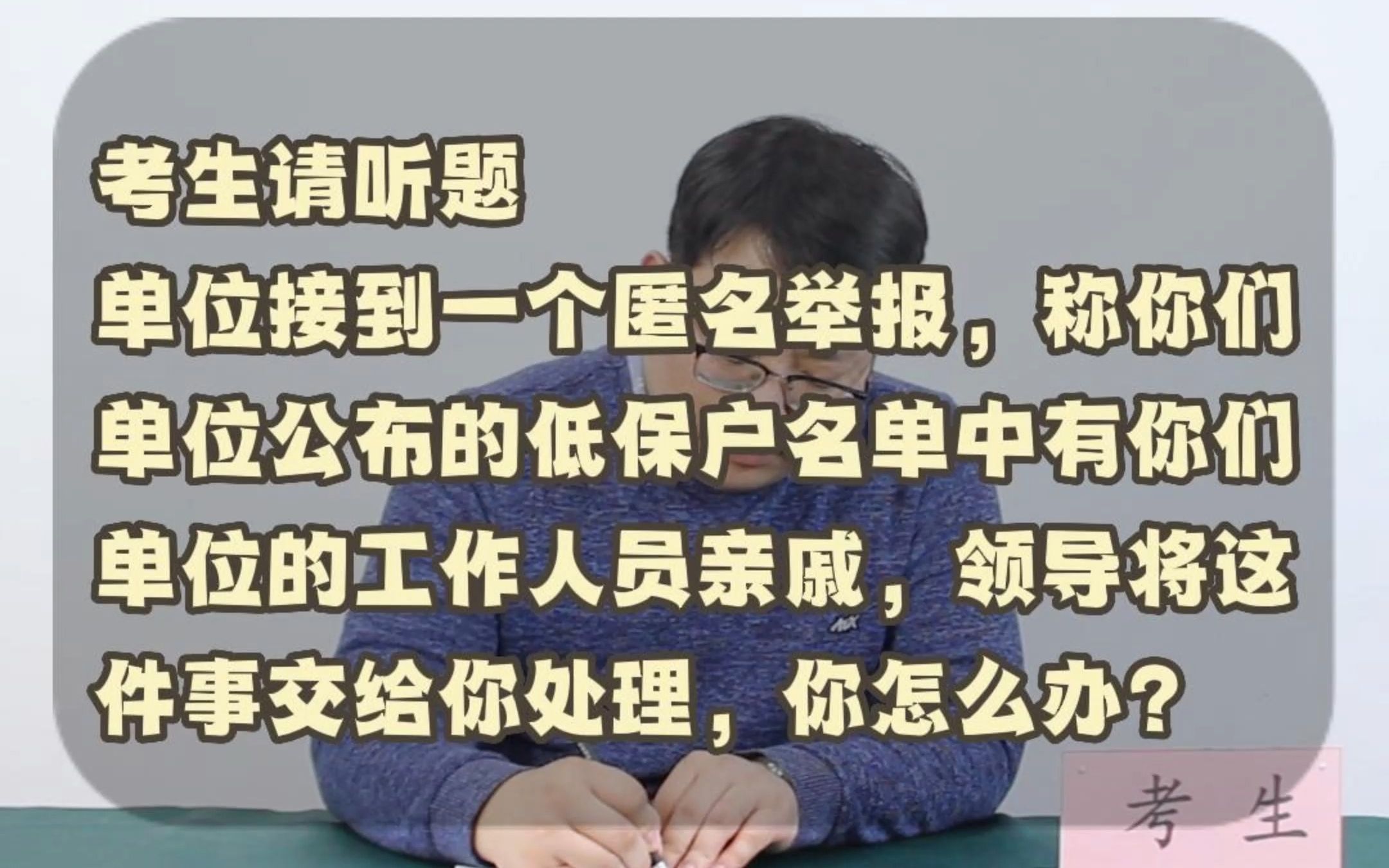 公考面试每日一题——单位匿名接到举报,称单位低保户名单中有单位同事的亲戚,领导将这件事给你处理,你怎么办?哔哩哔哩bilibili