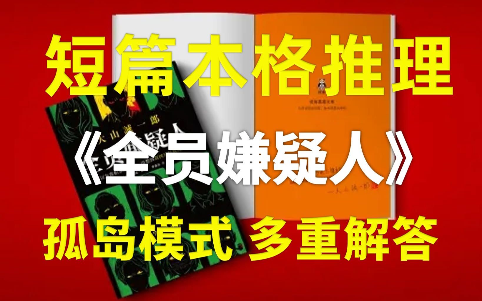 [图]【卡卡推名篇】本格推理短篇之神又来了！暴风雪山庄&多重解答《全员嫌疑人》大山诚一郎01