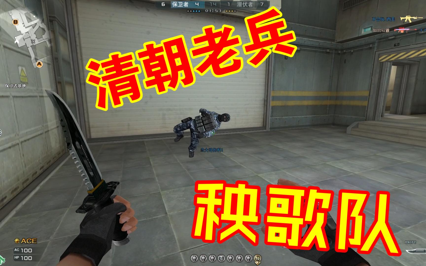 【cf核桃】偶遇清朝老兵