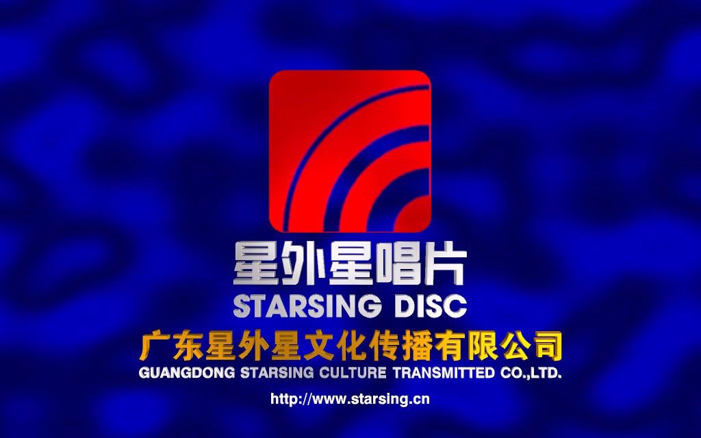 音像片头合集广东星外星文化传播有限公司历年片头合集