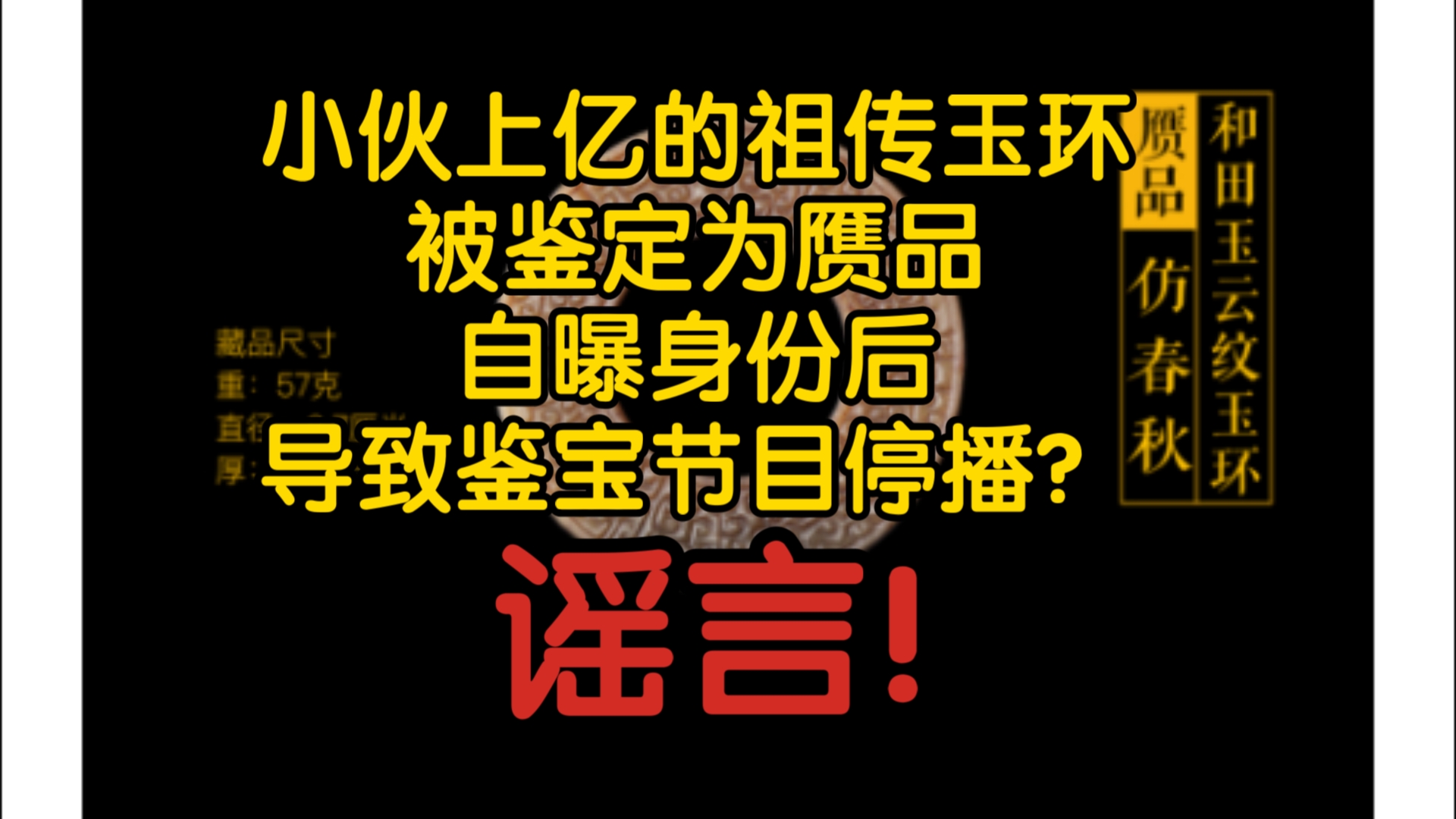 【风吹辟谣】小伙上亿的祖传玉环被鉴定为赝品,自曝身份后导致鉴宝节目停播?谣言!营销号瞎编的故事误导网友!哔哩哔哩bilibili