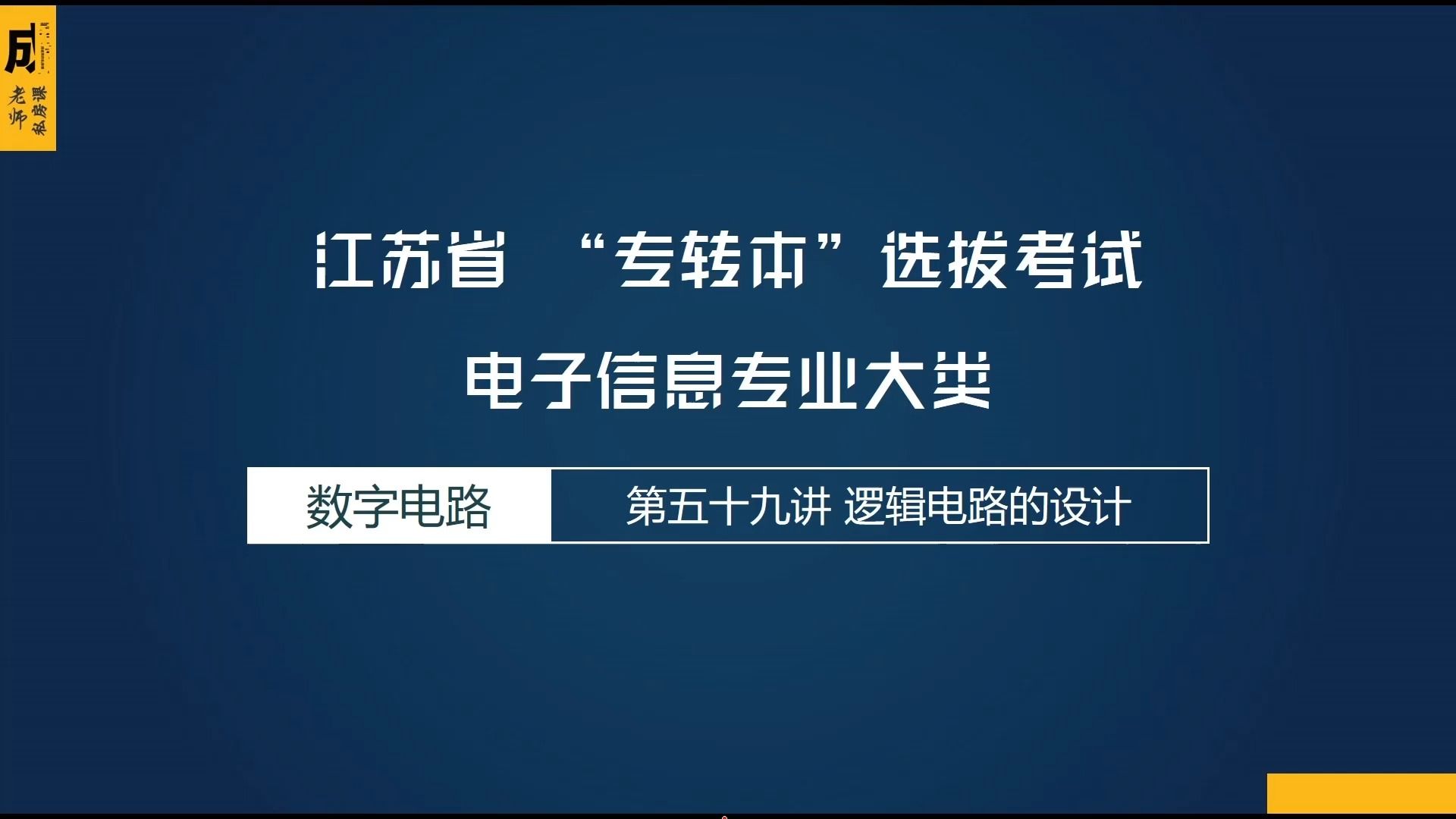 [图]【成老师专转本】-数字电子技术-（59 逻辑电路的设计）—2024年江苏省电子信息专业大类系列课程（精校字幕版）