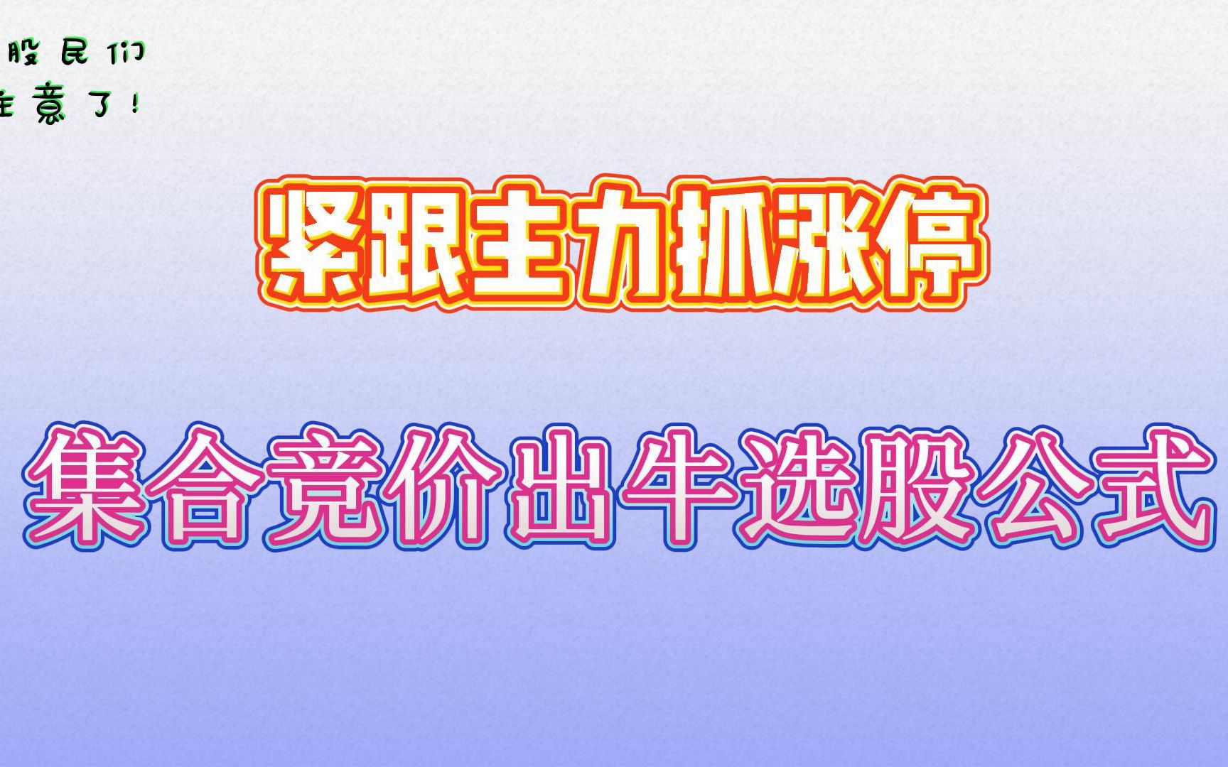 注意了!集合竞价出牛选股公式,监测主力进场,紧跟主力抓涨停!建议小白反复看哔哩哔哩bilibili