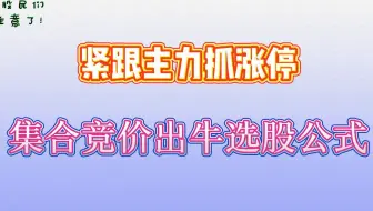 注意了！集合竞价出牛选股公式，监测主力进场，紧跟主力抓涨停！建议小白反复看