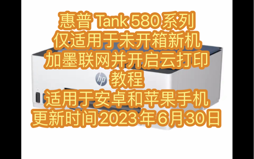 惠普Tank 580系列582/583/585/588/589新机开箱加墨联网开启云打印教程,仅适用于未开封新机哔哩哔哩bilibili