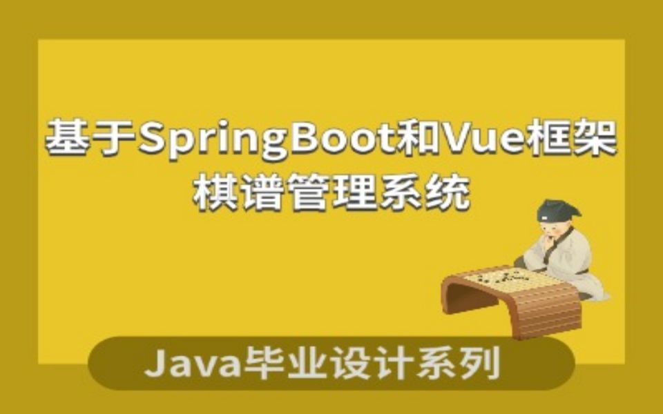 计算机毕业设计系列之基于SpringBoot和Vue框架的棋谱管理系统项目演示哔哩哔哩bilibili