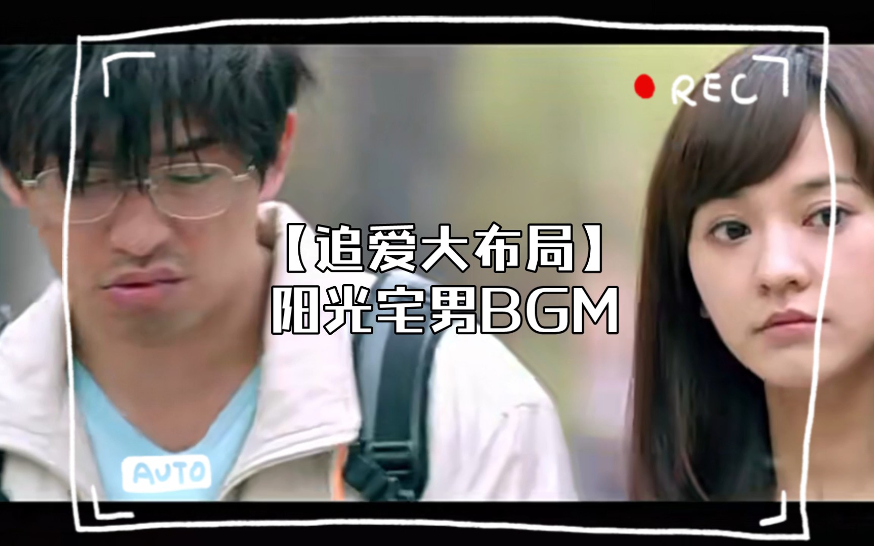 【追爱大布局】阳光宅男BGM哔哩哔哩bilibili