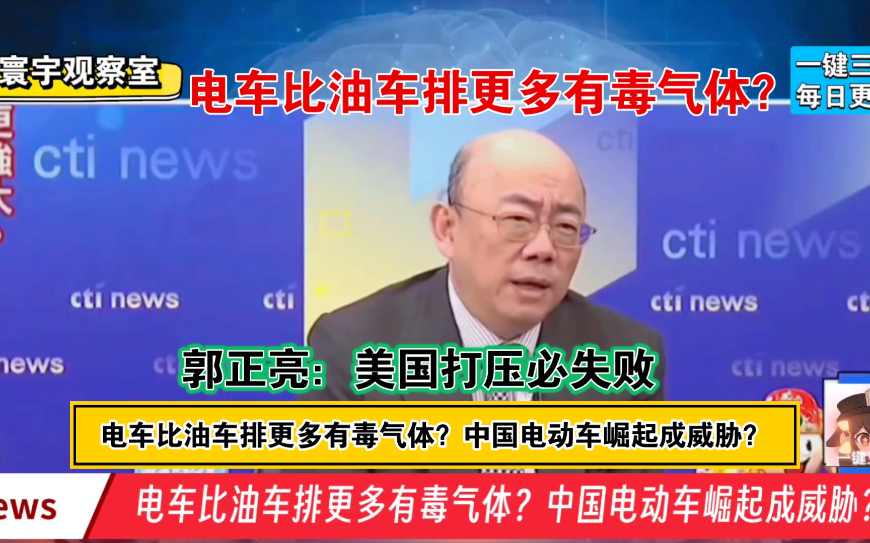 电车比油车排更多有毒气体?中国电动车崛起成威胁? 【台湾新闻】郭正亮论,台当局的应对策略哔哩哔哩bilibili