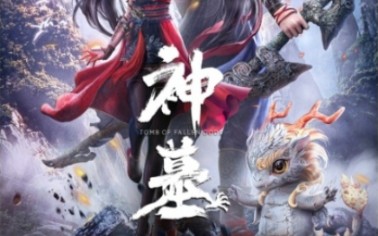 【神墓】预告片,小恶魔楚钰惹人怜爱哔哩哔哩bilibili