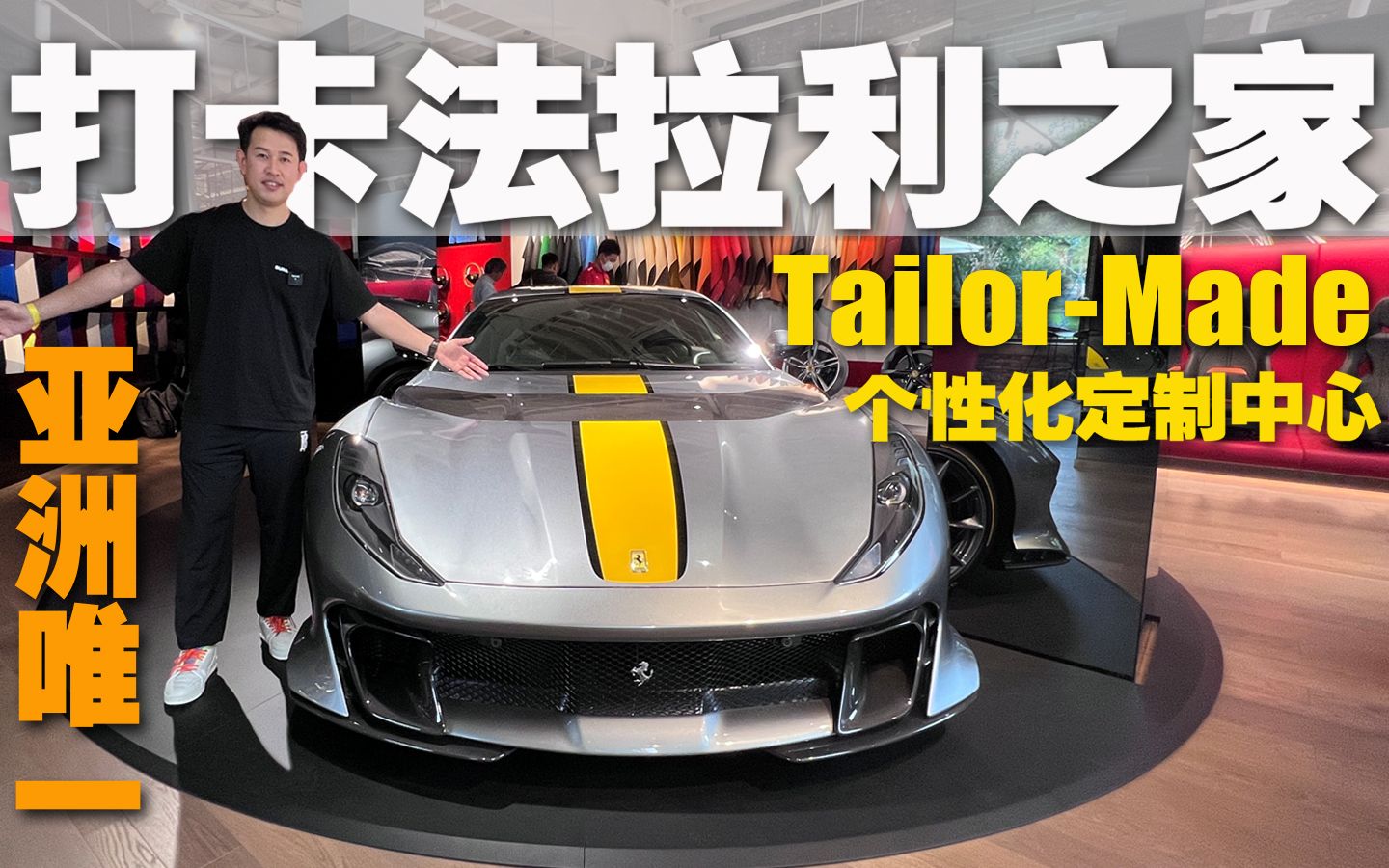 [图]打卡法拉利之家，亚洲唯一的“Tailor-Made”个性化定制中心