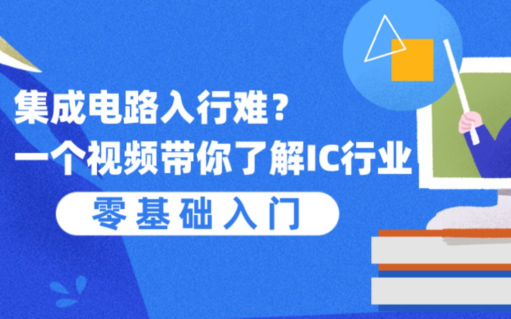 集成电路是什么?一个视频带你了解集成电路行业哔哩哔哩bilibili