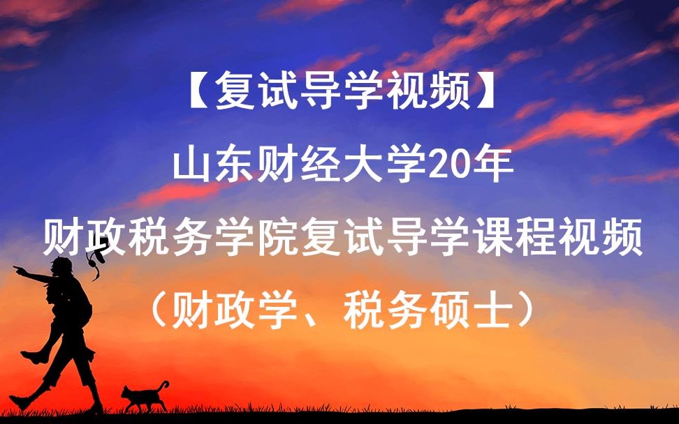 【复试导学视频】山东财经大学20年财政税务学院复试导学课程视频(财政学、税务硕士)哔哩哔哩bilibili