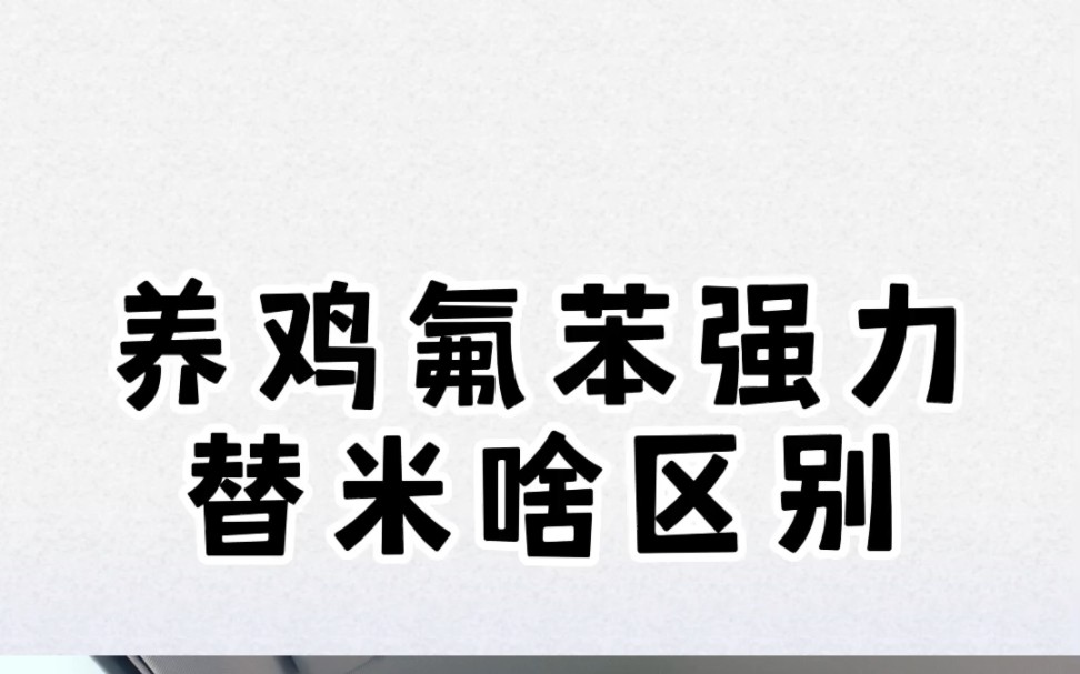 养鸡氟苯尼考,强力霉素,替米考星都有啥区别,仅供参考#养鸡场#三农#家禽养殖技术分享哔哩哔哩bilibili