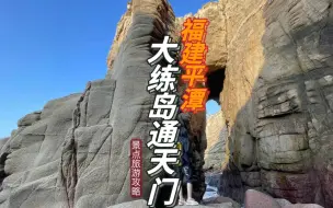 Video herunterladen: 万万别在涨潮的时候来，不然看不到平潭的海中之门美的震撼人心，福建平潭大练岛通天门旅行攻略我跑了三次才拍到。