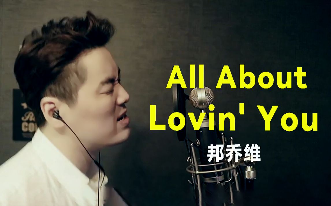 [图]烟嗓开口跪！热爱摇滚二十年的大叔，致敬邦乔维金曲All About Lovin' You