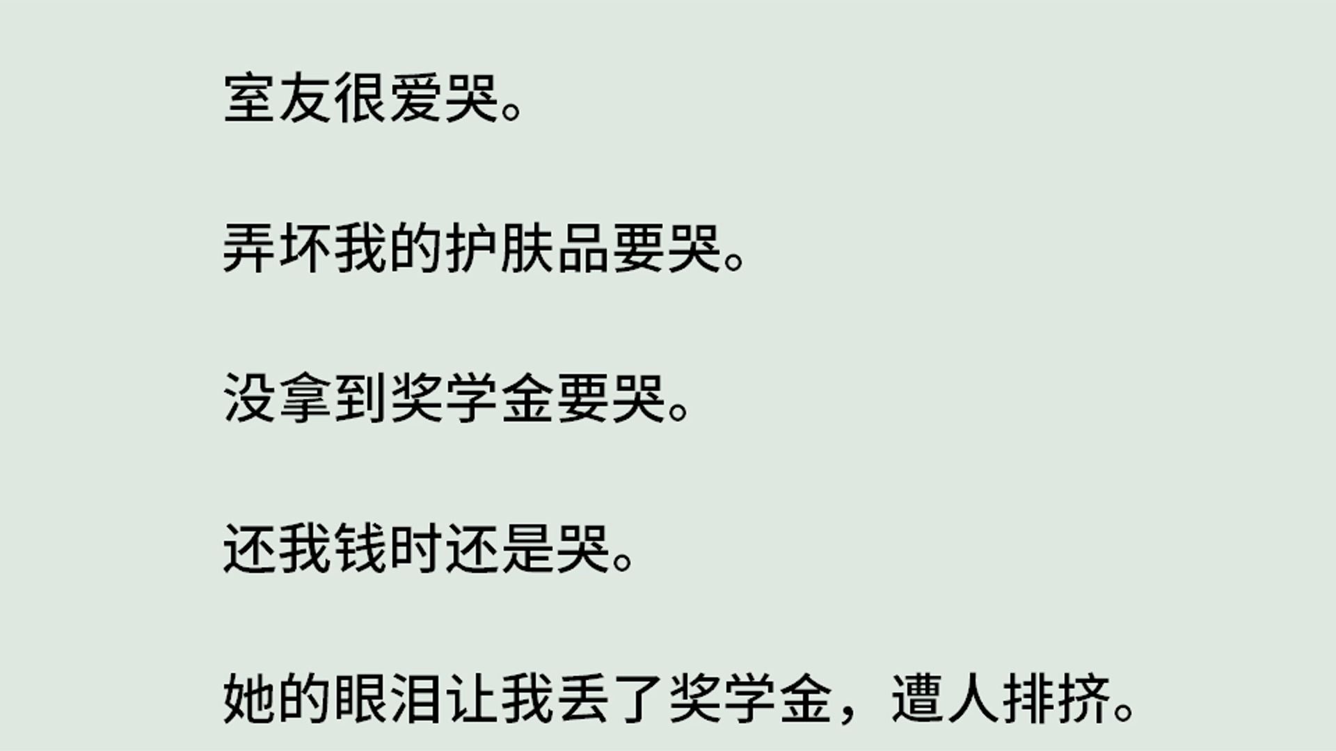 《爱哭鬼室友宋菲菲篇》(全)室友很爱哭.弄坏我的护肤品要哭.没拿到奖学金要哭.还我钱时还是哭.她的眼泪让我丢了奖学金,遭人排挤.可她不知...