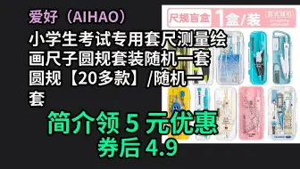 【京东品质优惠】 爱好（AIHAO）小学生考试专用套尺测量绘画尺子圆规套装随机一套 圆规【20多款】/随机一套 优惠介绍