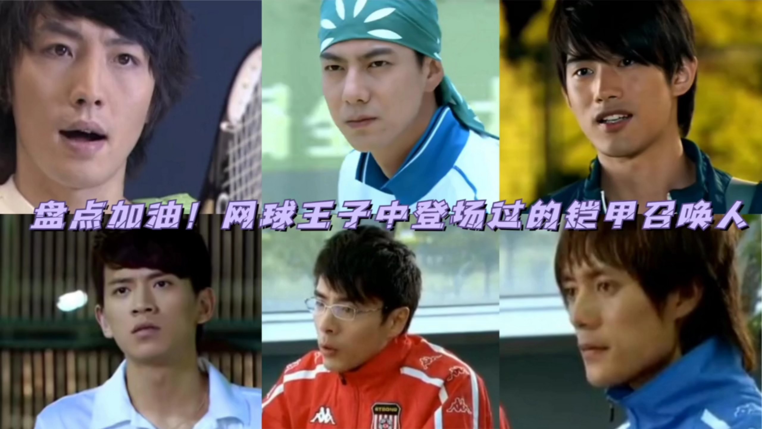 盘点加油!网球王子中登场过的铠甲召唤人