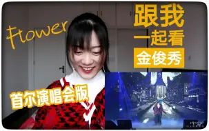 Download Video: 【金俊秀】热心观众盛情推荐 《Flower》首尔演唱会现场版 reaction 反应视频