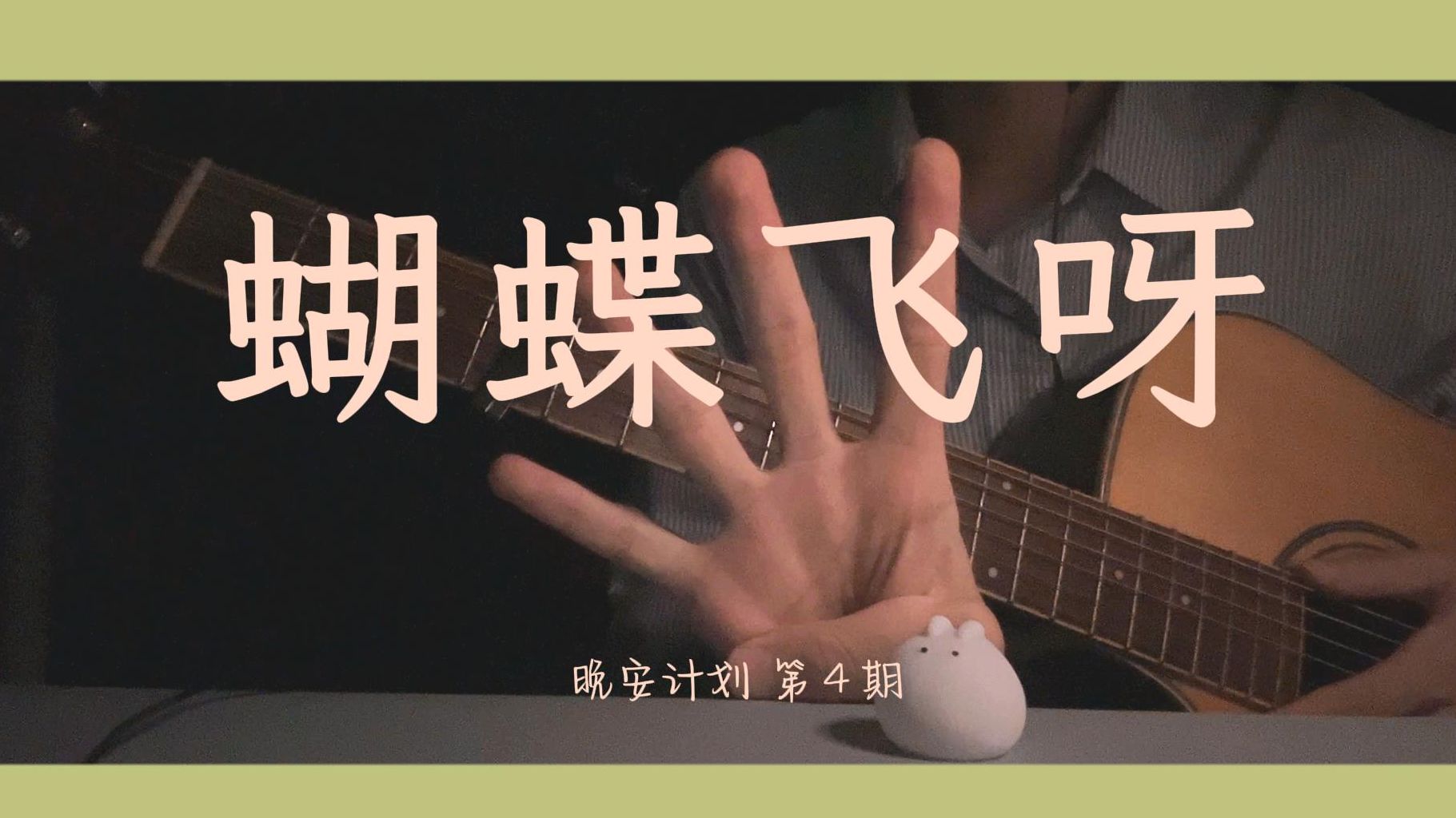 走 抓蝴蝶不?快来快来 |《蝴蝶飞呀》cover 小虎队哔哩哔哩bilibili