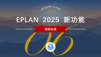 EPLAN 2025 新功能-6 预制电缆