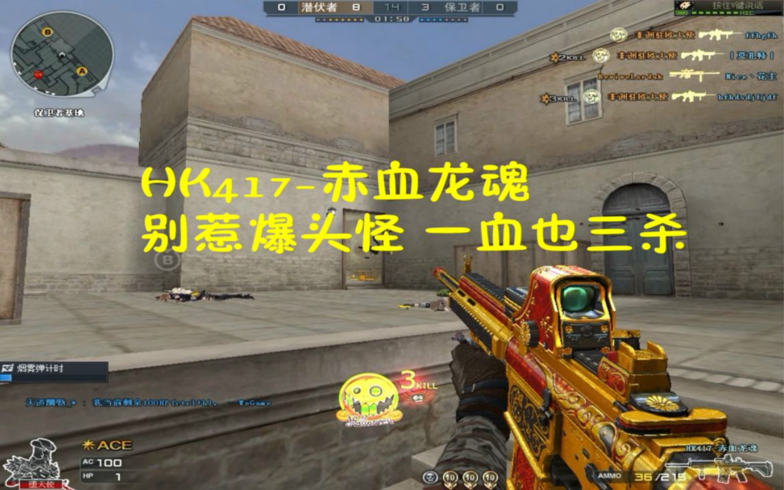 cf小凡解说hk417赤血龙魂别惹爆头怪一血也三杀