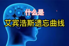 Download Video: 什么是艾宾浩斯遗忘曲线呢？