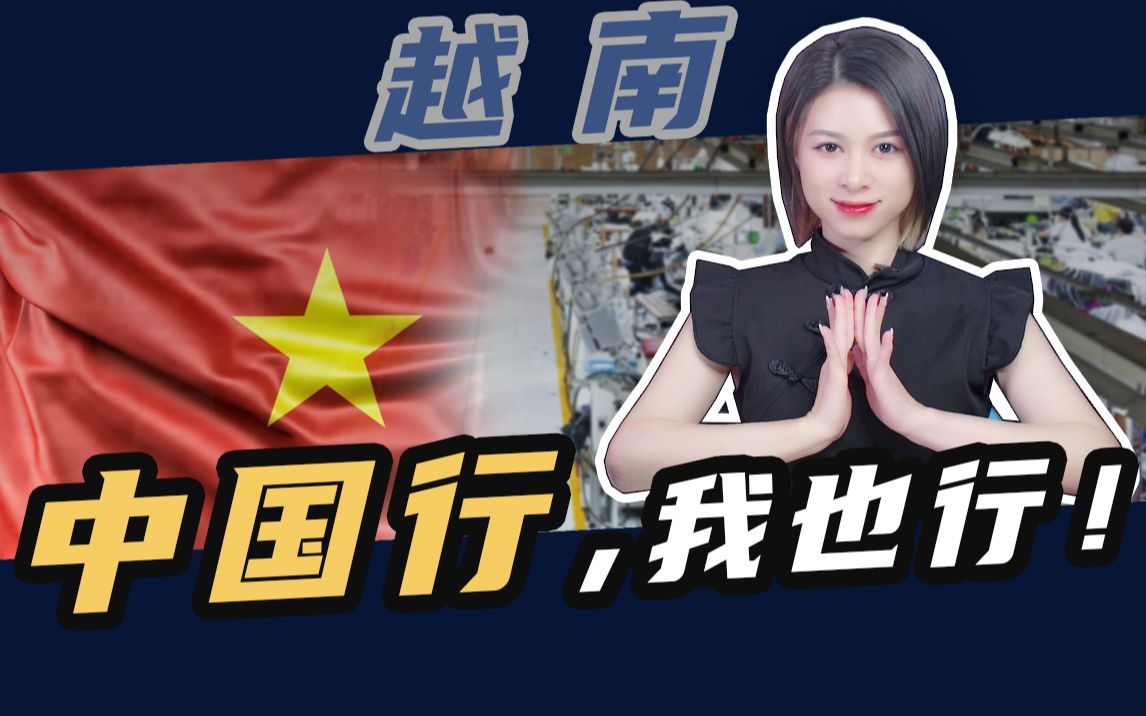 中国:摸着石头过河,越南:摸着"中国"过河