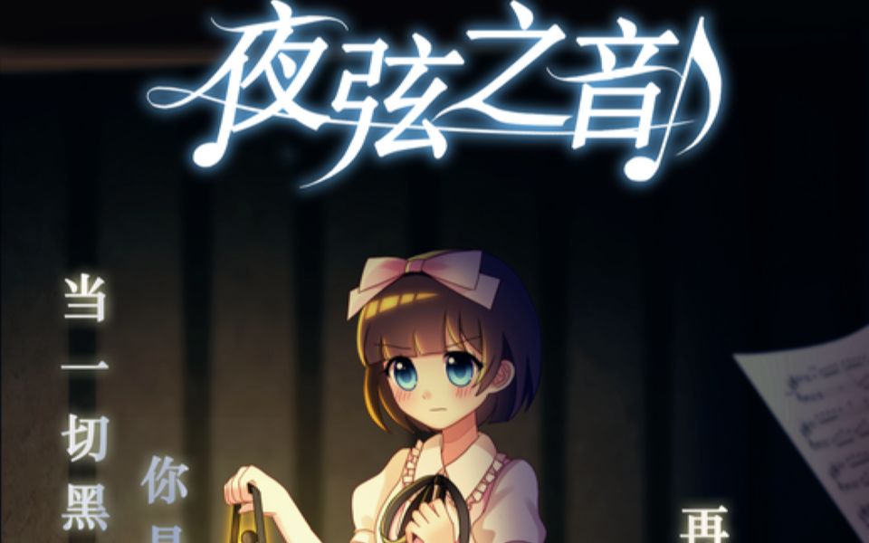 【直播实况】2d恐怖解谜游戏《夜弦之音》(作者:秋の忧郁)nomal end