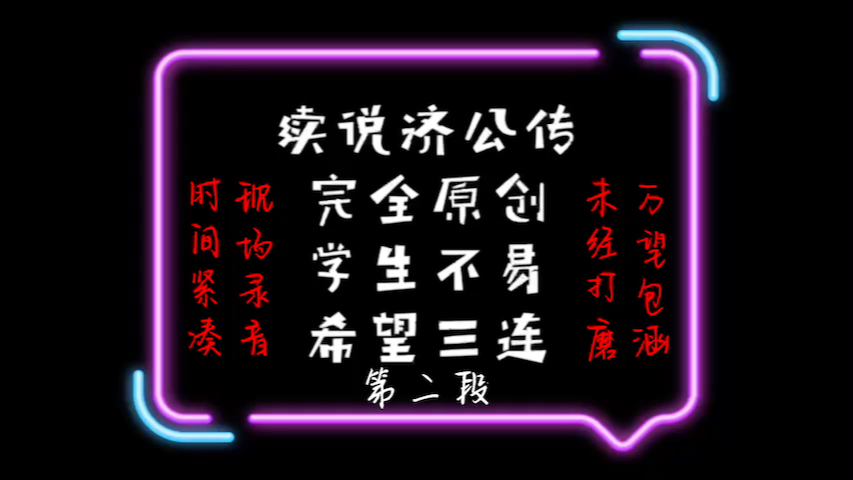 [图]《续说济公传：罗汉爷巧破摘心案》第二段 UP学生党，时间紧凑，现场录音，未经打磨，万望包涵！