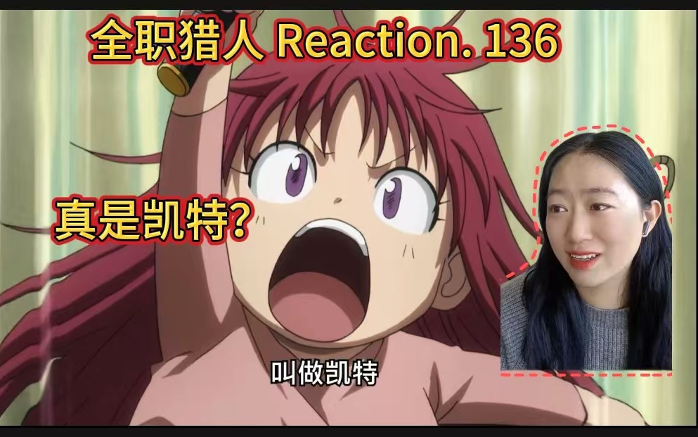 【全职猎人】reaction136:真是凯特呀!另一种方式活下来了哔哩哔哩bilibili