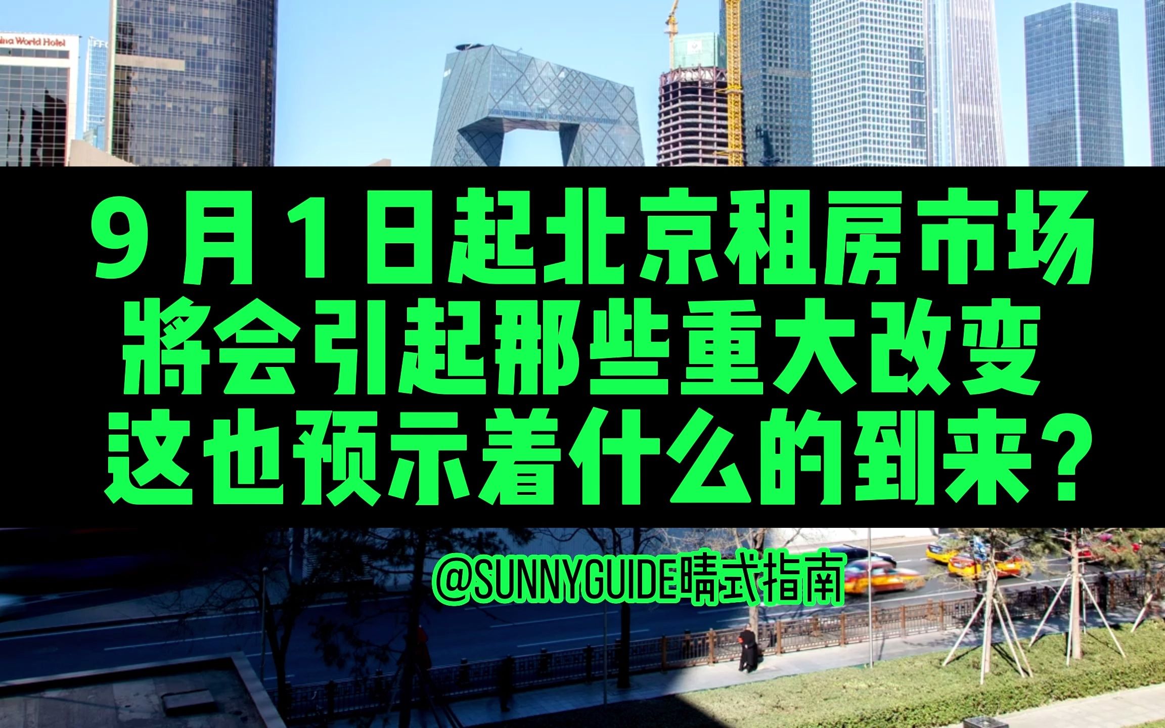 #9月1日起北京租房(网签)市场将会引起那些重大改变? 这也预示着什么的到来?@SunnyGuide晴式指南哔哩哔哩bilibili