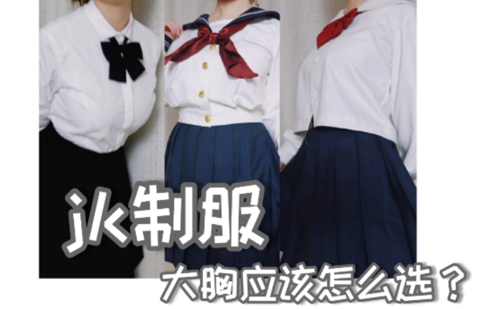 [图]【咪咪】jk制服对大胸不友好？阿咪的测评帮你挑！衬衫还是水手服？