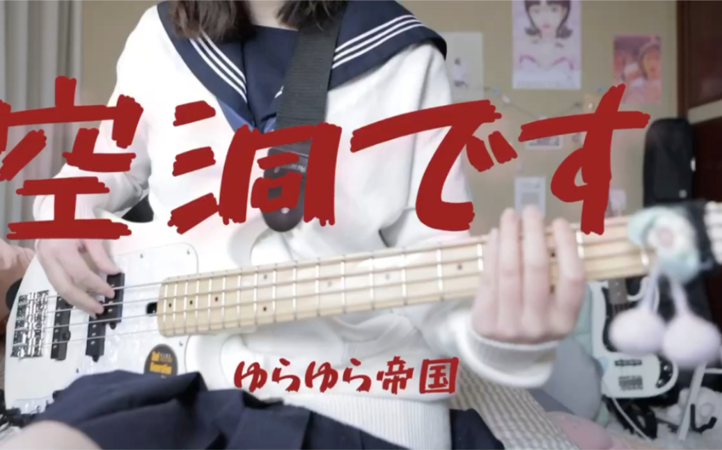 [图]【bass cover】空洞です—ゆらゆら帝国《爱的曝光》cut