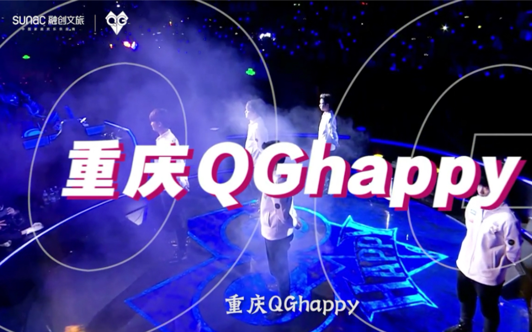 大新闻!QGhappy主场正式落户重庆融创文旅城!哔哩哔哩bilibili