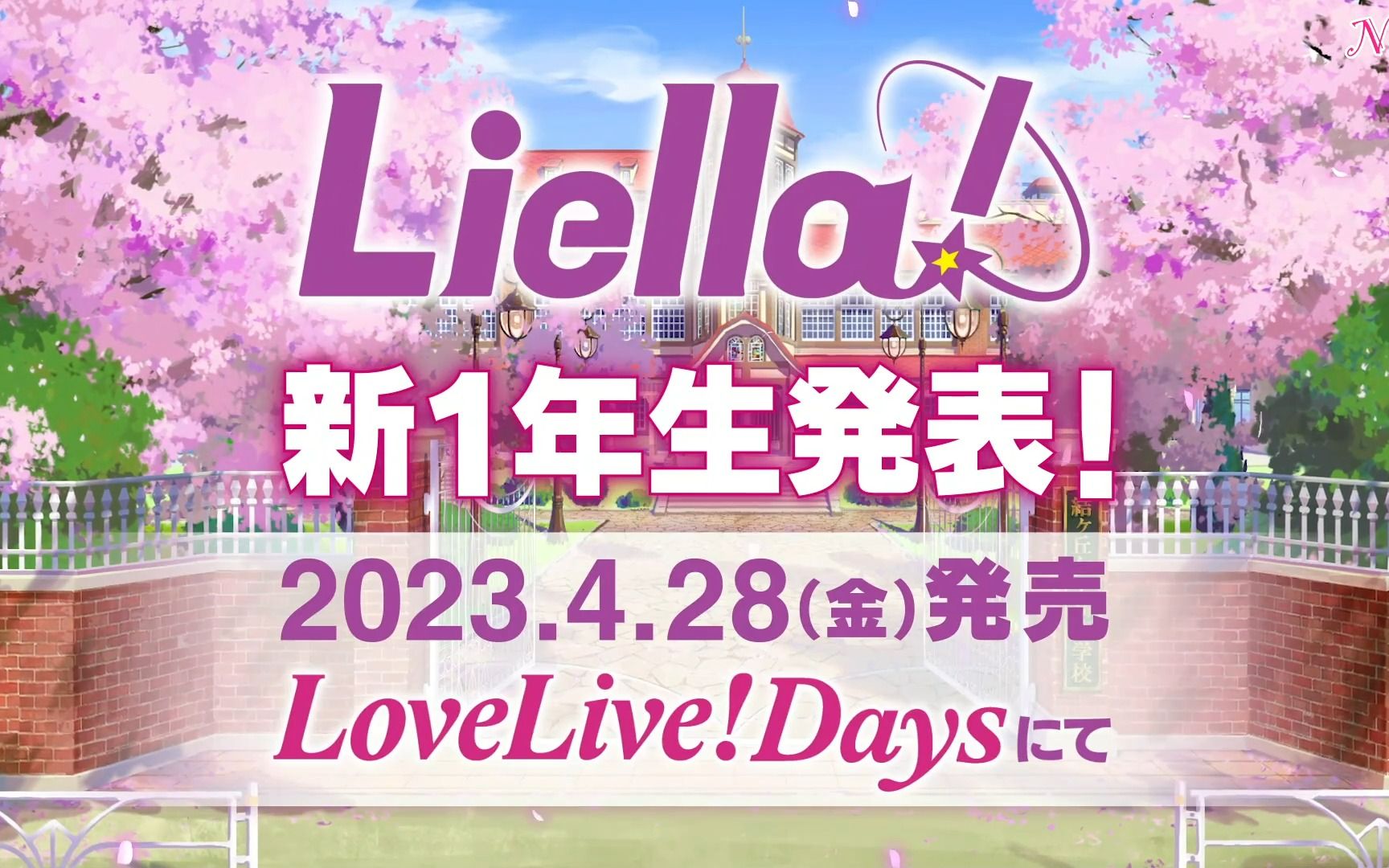 【新消息】Liella! CLUB & 新一年级生即将公布(2023年3月5日)哔哩哔哩bilibili