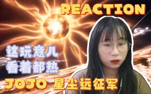 Download Video: 【JOJO的奇妙冒险reaction】星尘远征军18：巧妙的隐藏只需要朴实无华的技术