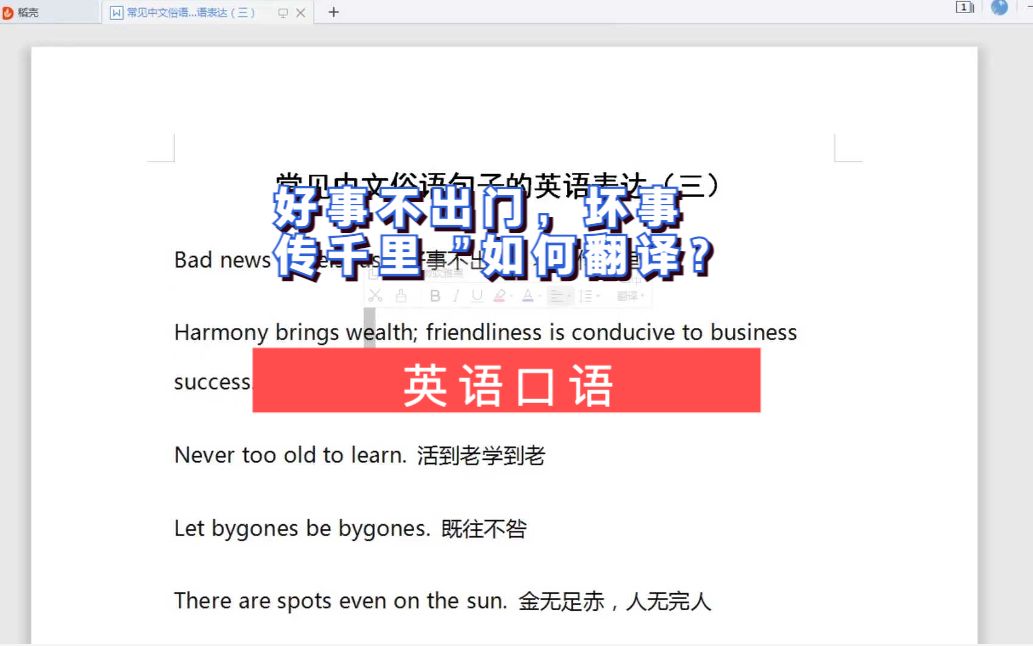 第154讲|英语口语:“好事不出门,坏事传千里”如何翻译?哔哩哔哩bilibili