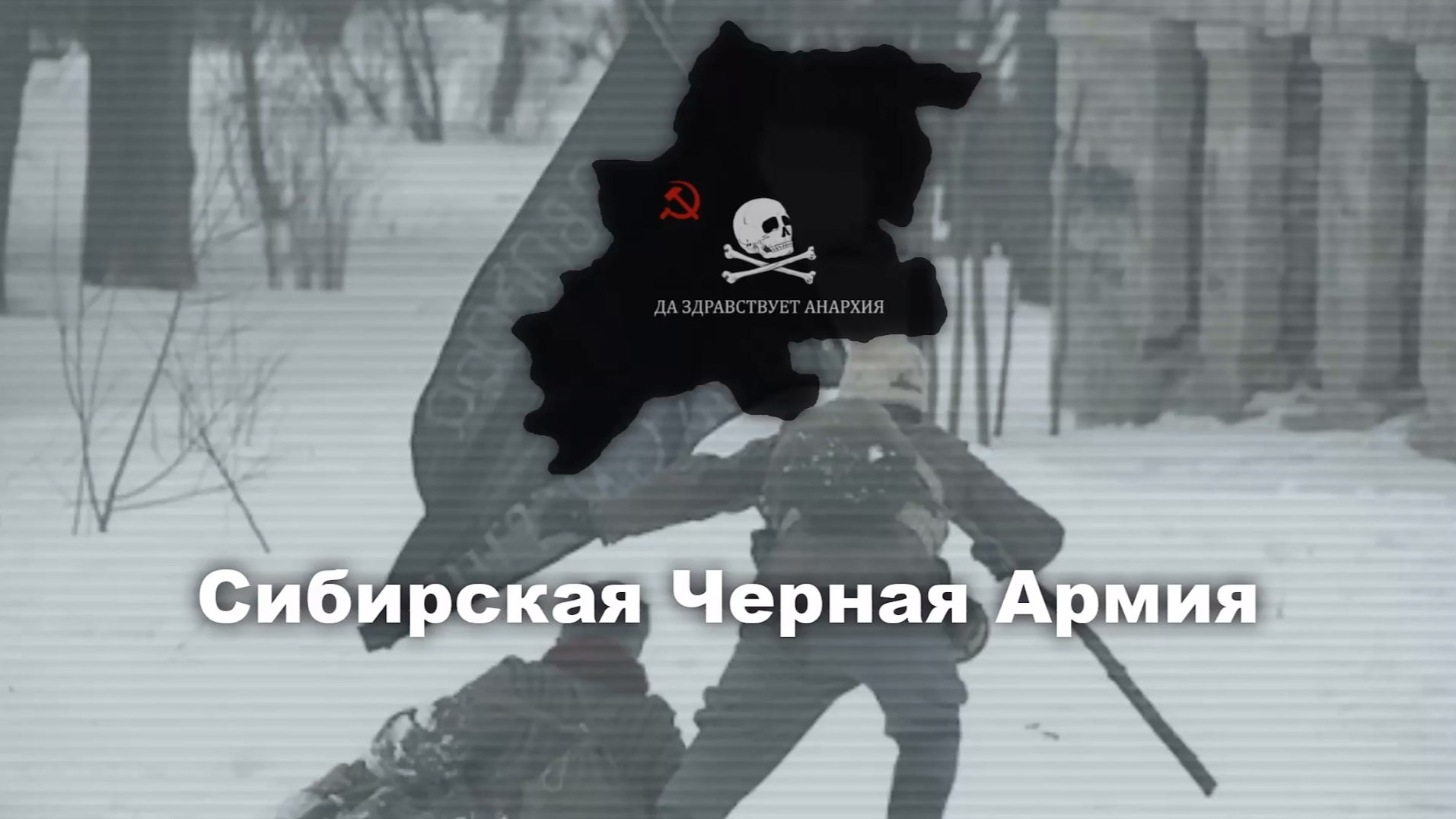 【tno】西伯利亚黑军 军歌 - 《安那奇妈妈爱着他的孩子》