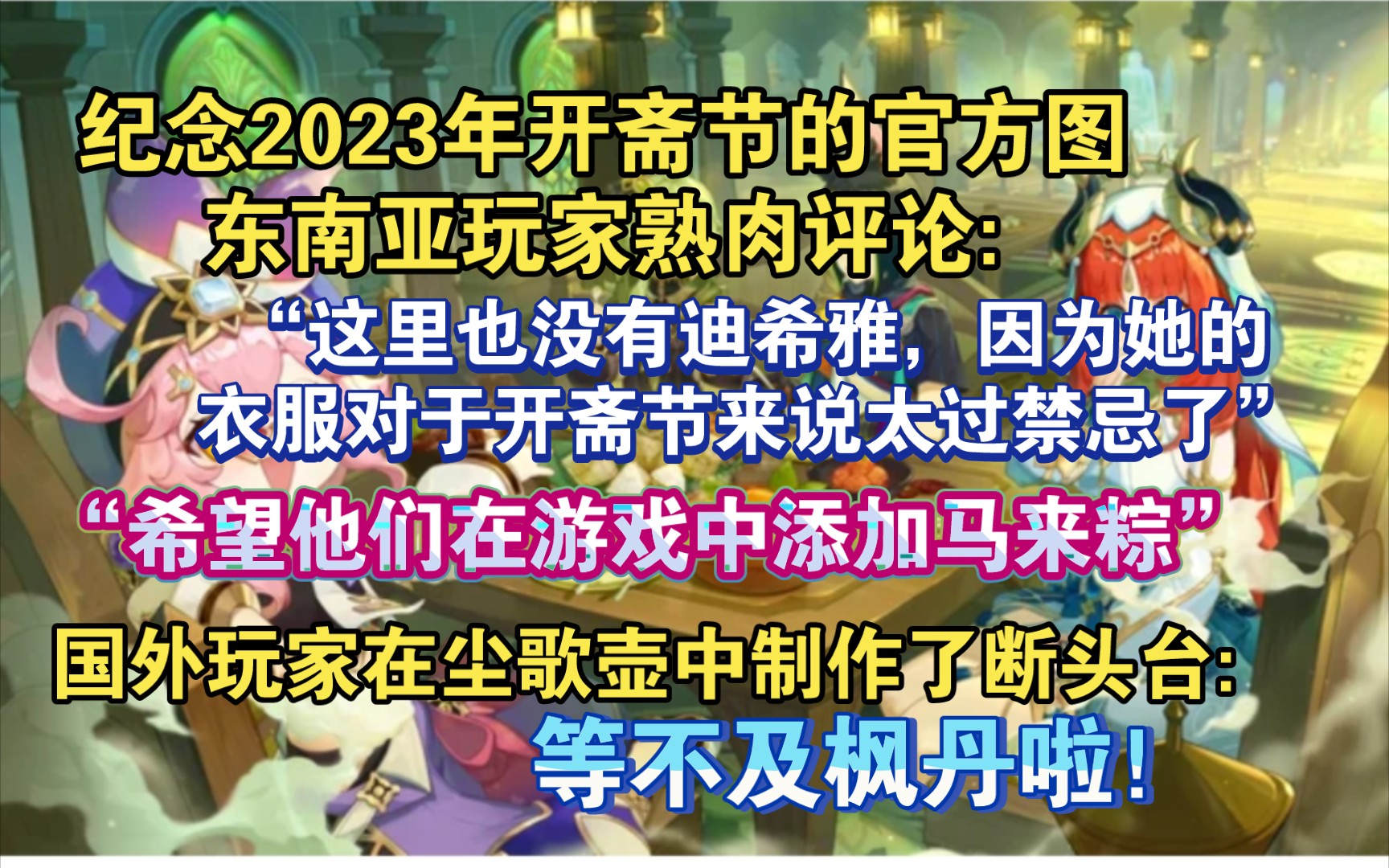 【原神熟肉】原神全球收入榜排名第三,东南亚地区玩家评论纪念2023年开斋节的官方图:“有相当大的印度/马来玩家群体,希望他们在游戏中添加马来粽...