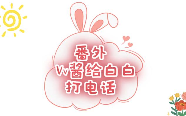 【V白】Vv酱给白白打电话哔哩哔哩bilibili