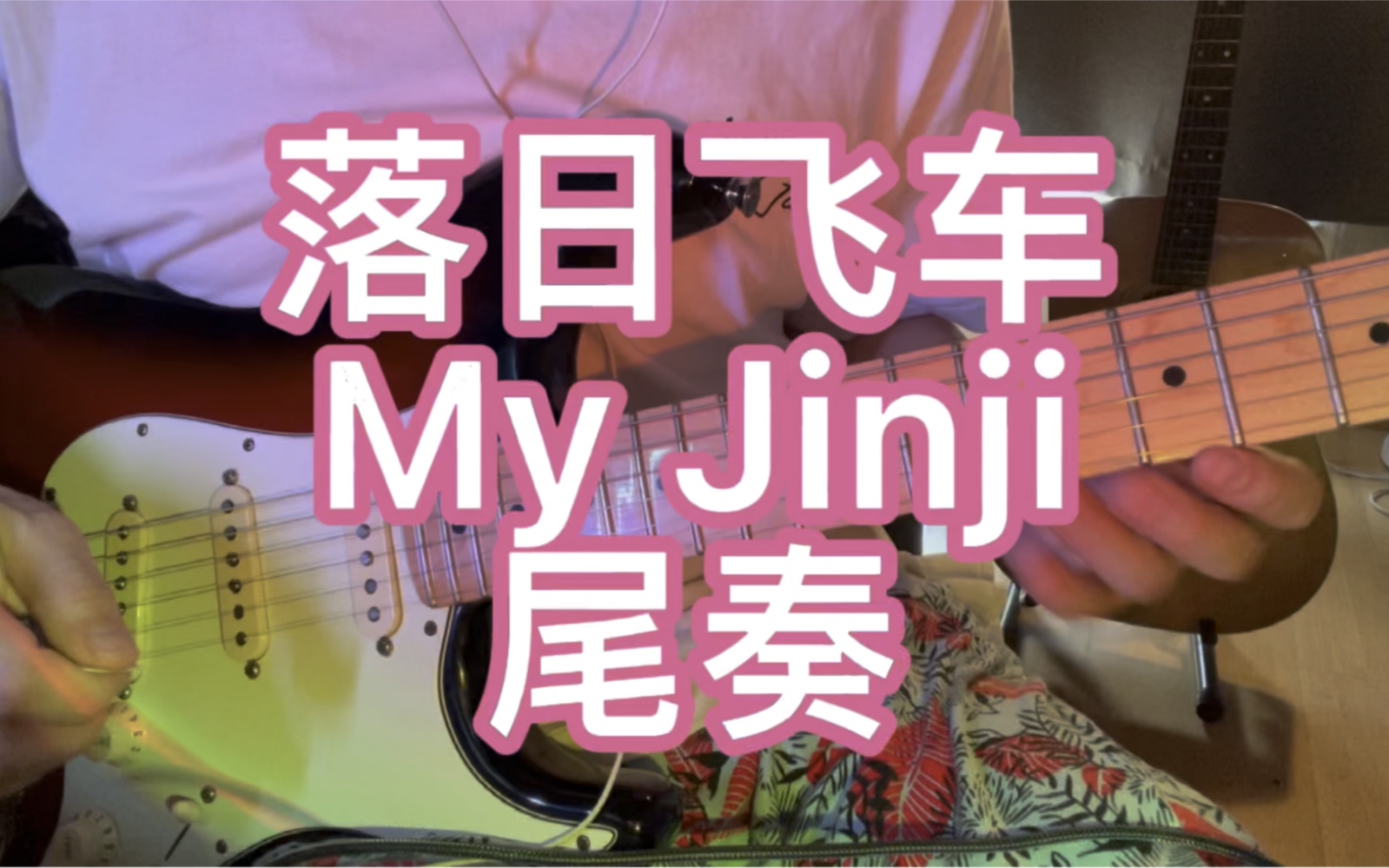 落日飛車 my jinji 吉他 尾奏 solo