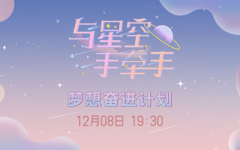 [图]【GNZ48】20221208 梦想奋进计划B组《与星空手牵手》公演