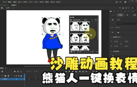 沙雕动画教程,两分钟教你,熊猫人如何用一键换表情.哔哩哔哩bilibili