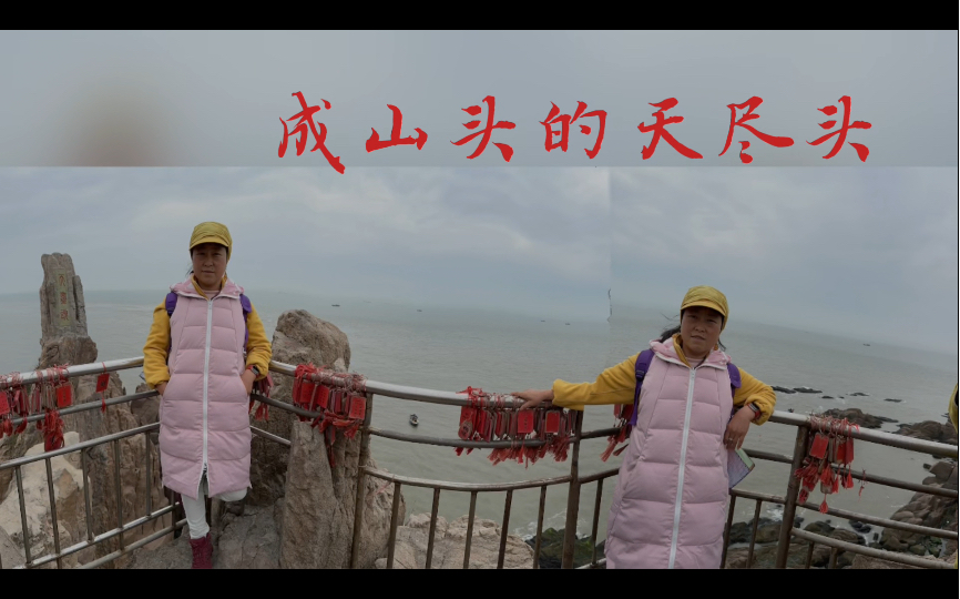 Eastmost Point of Shandong Peninsula 成山头之天尽头哔哩哔哩bilibili