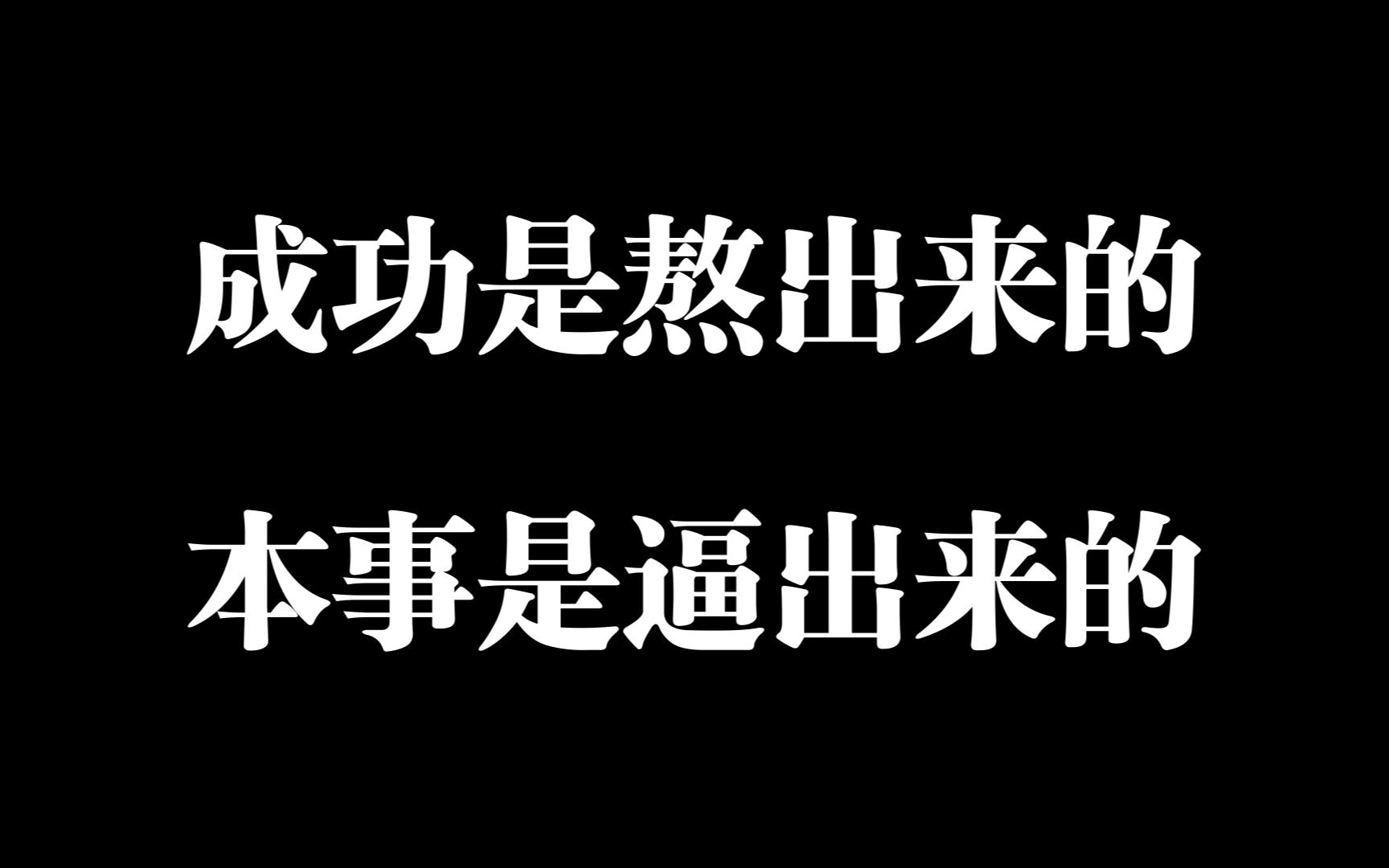 成功是熬出来的,本事是逼出来的