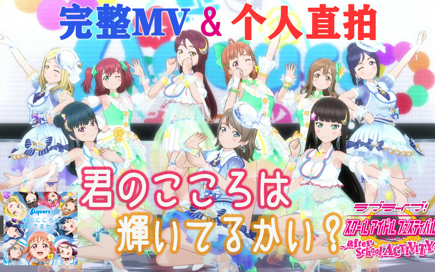 [图]LoveLive!SIFAC 完整MV+个人直拍 你的心灵是否光芒闪耀？/君のこころは輝いてるかい？练舞观赏用