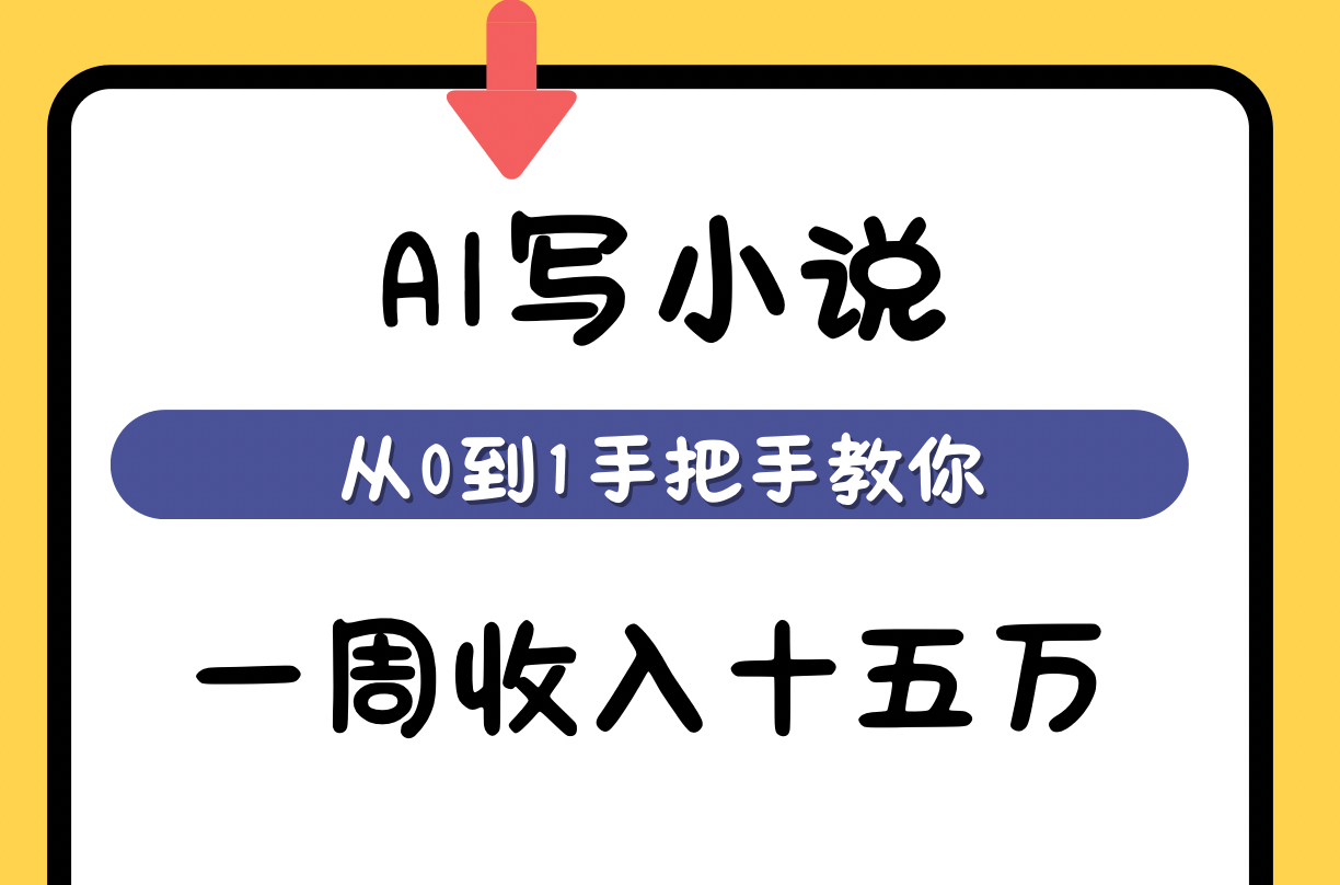 如何使用AI写小说一周收入十五万?哔哩哔哩bilibili