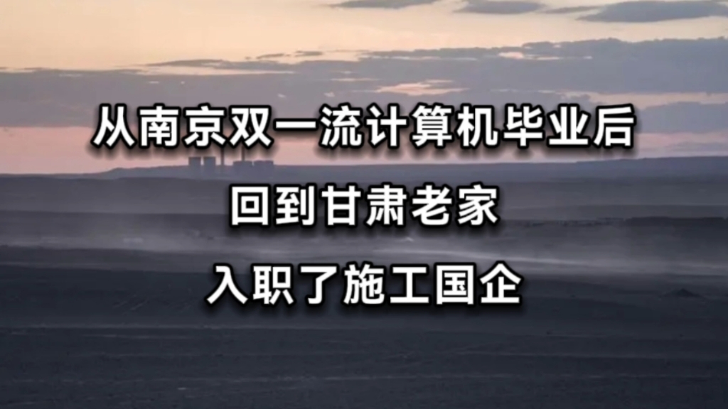 从南京双一流计算机毕业后,回到甘肃老家,入职了施工国企哔哩哔哩bilibili