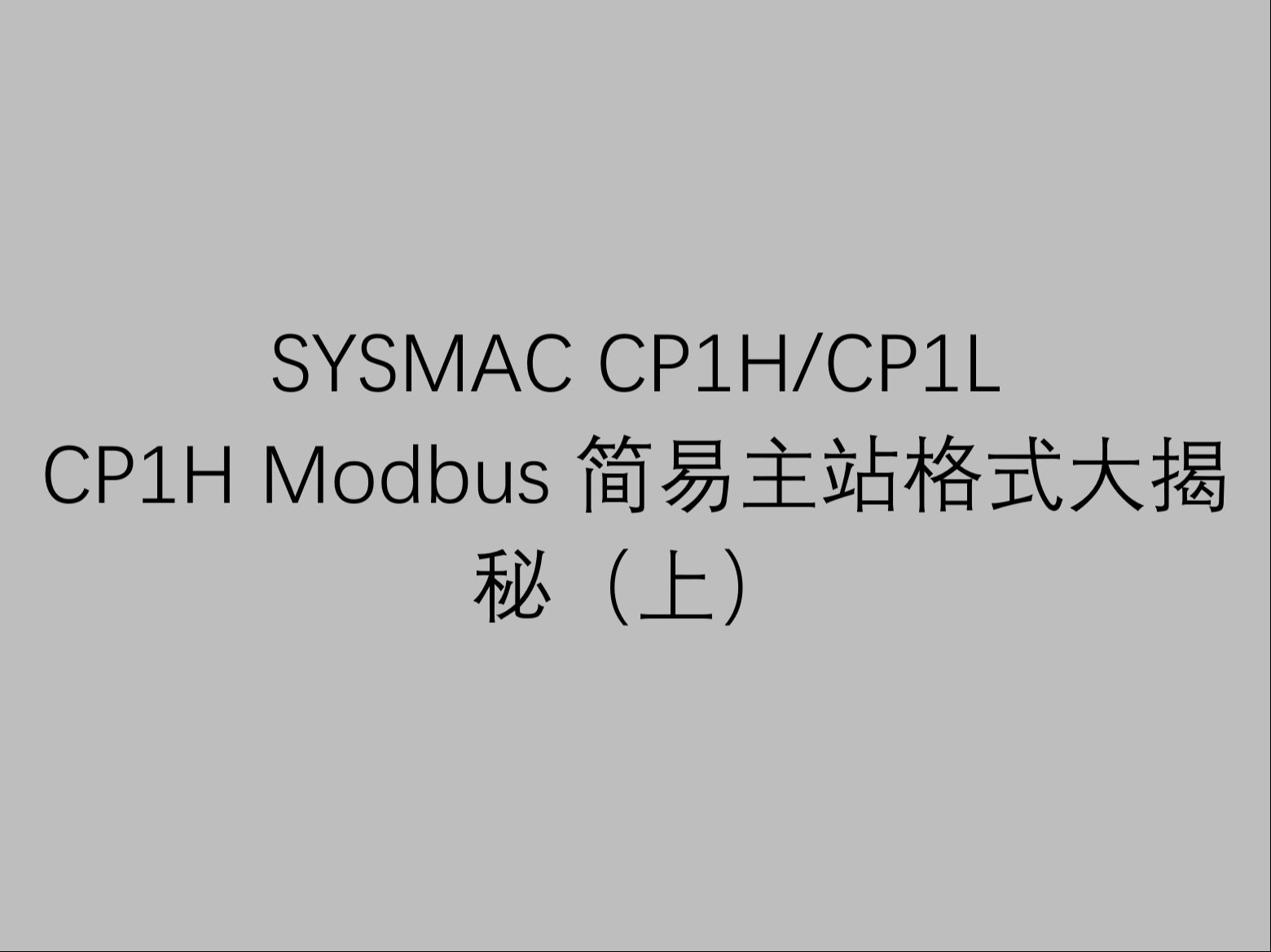 31 欧姆龙工业自动化可编程控制器 CP1H CP1L 视频教程之 CP1H Modbus 简易主站格式大揭秘(上)哔哩哔哩bilibili